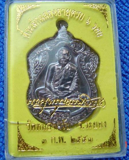 "ฉลองวันแม่กับ" เหรียญเสมา ๖ รอบ หลวงพ่อสาครวัดหนองกรับ เนื้อนวะ หมายเลข ๒๙๖