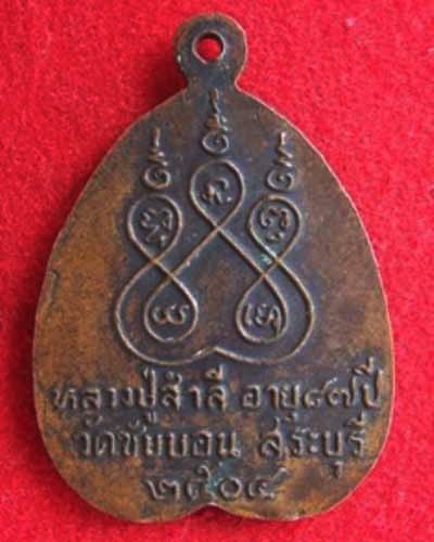 เหรียญหลวงปู่สำลี รุ่นอายุ87ปี ปี2504 