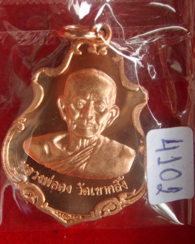 เหรียญหลวงพ่อคง วัดเขากลิ้ง ( รุ่น เมตตาอุดมมงคล ๘๘ ) กล่องเดิม