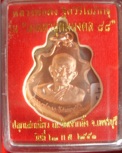 เหรียญหลวงพ่อคง วัดเขากลิ้ง ( รุ่น เมตตาอุดมมงคล ๘๘ ) กล่องเดิม