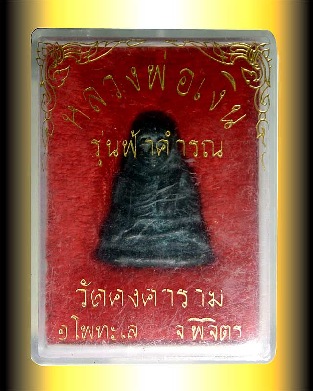 ลพ.เงิน บางคลาน รุ่นฟ้าคำรณ (ปืนแตก)