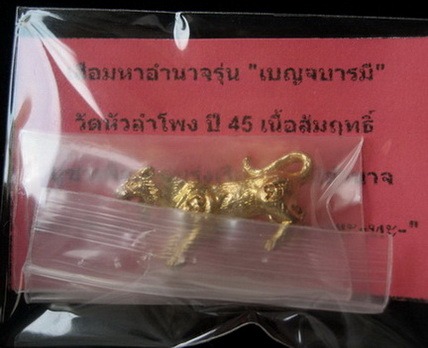 เสือมหาอำนาจ รุ่นเบญจบารมี เนื้อสัมฤทธิ์ วัดหัวลำโพง ปี 45 ***สภาพสวย***