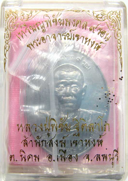 เหรียญพิชัยมงคล ๙ รอบ หลวงปู่พิชัย เนื้อตะกั่วหัวลูกปืนหลังเรียบ พระมหาสุรศักดิ์ จารมือเต็มสูตร 