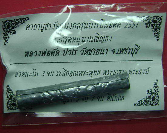 ตะกรุดหนุมานเชิญธงเนื้อตะกั่วอุดผง หลวงพ่อตัด วัดชายนา
