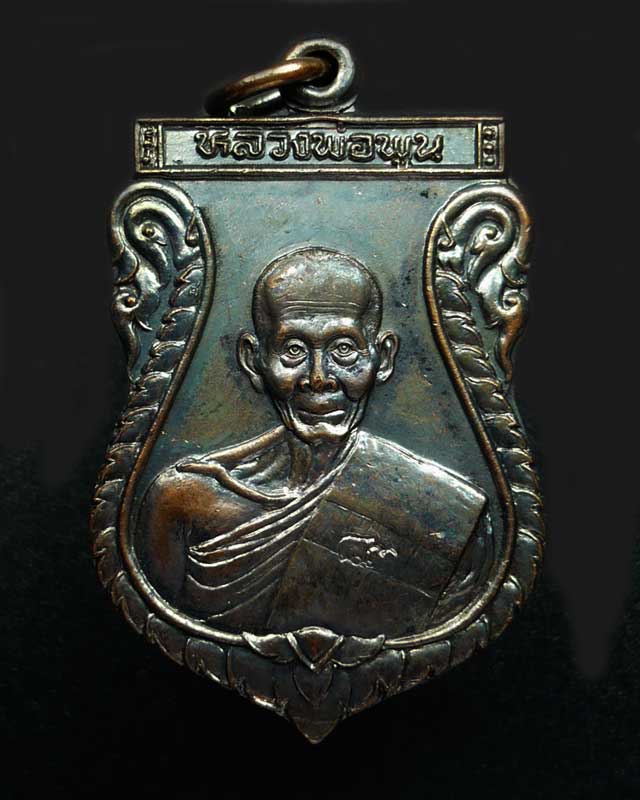 เหรียญเสมา หลวงพ่อพูล วัดไผ่ล้อม ฉลองอายุ 83 ปี 2538 เนื้อทองแดงรมดำ
