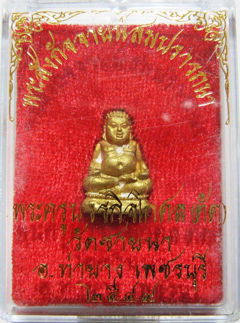 เชิญร่วมประมูลพระแท้ราคาวัดใจเริ่มที่ 20 บาท พระสังกัจจายน์รุ่นแรกเนื้อสตางค์ หลวงพ่อตัด วัดชายนา