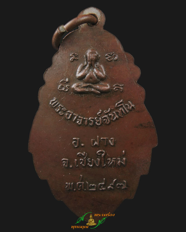 พระอาจารย์ จันทโน อ.ฝาง จ.เชียงใหม่ ปี 2497