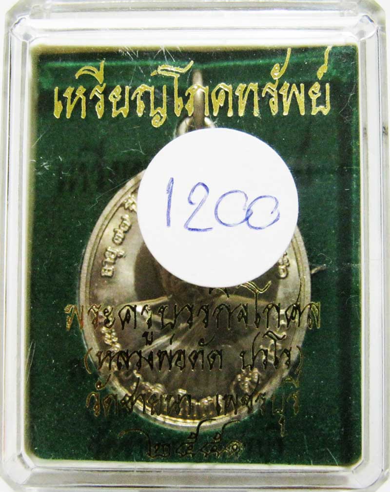 เหรียญโภคทรัพย์ หลวงพ่อตัด วัดชายนา เนื้ออัลปาก้า ปี 2551 ปลุกเสก 1 ไตรมาส เลขสวยกล่องเดิมครับ