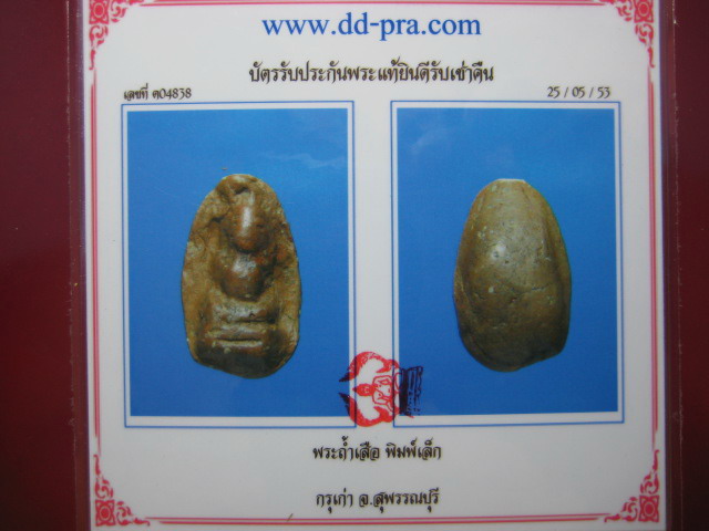 พระถ้ำเสือ พิมพ์เล็ก(นิยม)  กรุเก่า  จ.สุพรรณบุรี