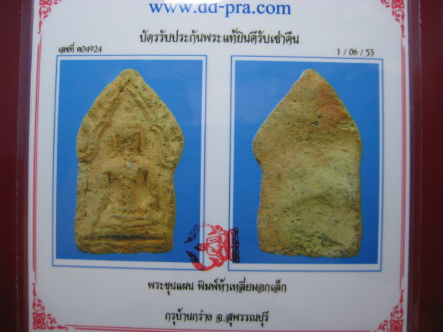 ขุนแผนกรุบ้านกร่าง พิมพ์ห้าเหลี่ยม อกเล็ก เนื้อดิน  จ.สุพรรณบุรี