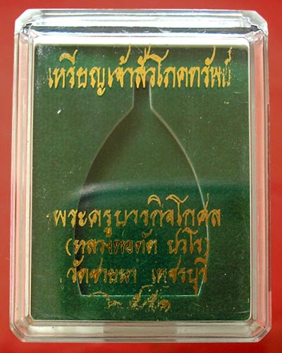 เหรียญเจ้าสัวโภคทรัพย์ หลวงพ่อตัด วัดชายนา
