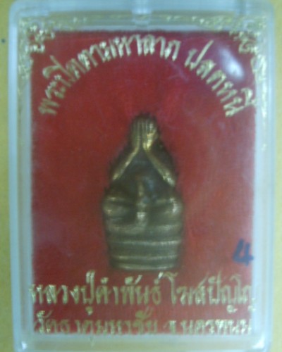 พระปิดตาปลดหนี้หลวงปู่คำพันธ์  กล่องเดิม