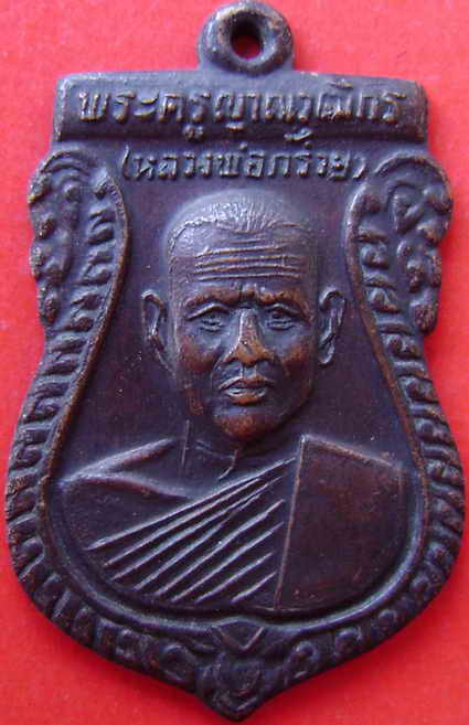 เหรียญรุ่น2 หลวงพ่อกร่าย วัดโพธิ์ศรี จ.อ่างทอง