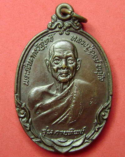 เหรียญกายทิพย์หลวงปู่ดุลย์ พ.ศ. 2521