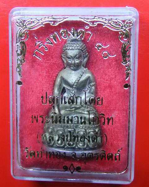 กริ่งทองดำ 48 หลวงพ่อทองดำ วัดท่าทอง อุตรดิตถ์ นวะแก่ทอง ก้นเงิน + จาร 