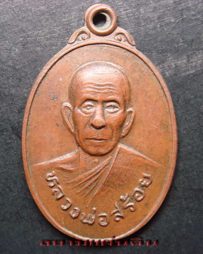 หลวงพ่อสร้อย หลัง สร้อย ไม่ทราบที่