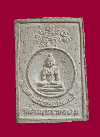 พระผงรูปเหมือนหลวงปู่แย้ม วัดสามง่ามหลังกุมาร