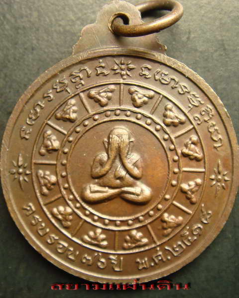 พระอาจารย์ฝั้นรุ่น 78 ปี 2518 (พิเศษ 2 โค้ดหายาก) สภาพดี