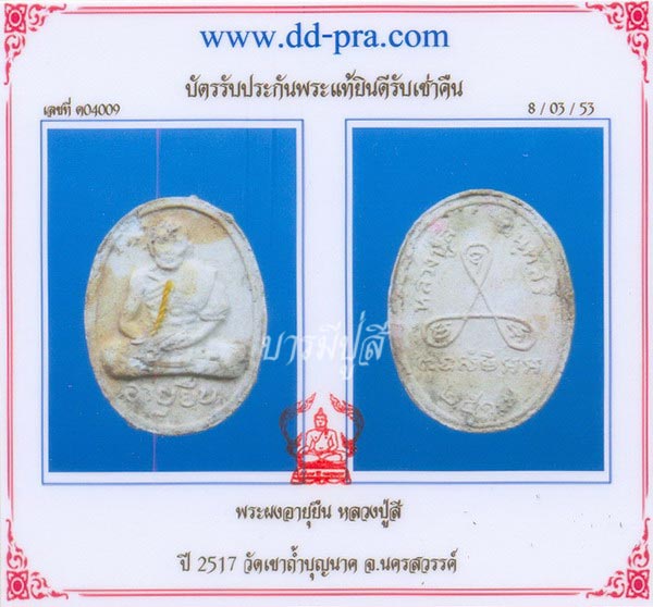 บัตรรับประกันพระแท้