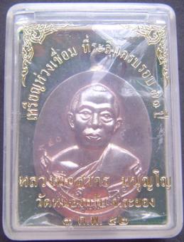 เหรียญห่วงเชื่อมเนื้อนวะ หลวงพ่อสาคร มนูญโญ วัดหนองกรับ จ.ระยอง หมายเลข ๙๔o