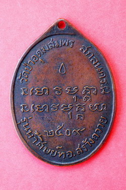 เหรียญอาจารย์ฝั้นรุ่นห้า