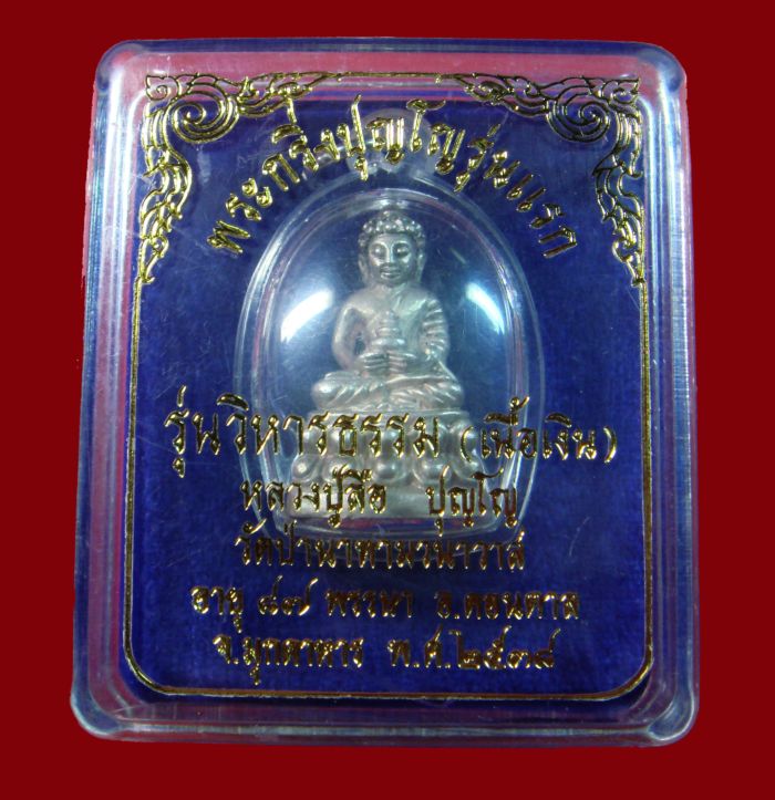 @(เนื้อเงิน) พระกริ่ง “ปุญโญ” รุ่นแรกหลวงปู่ลือ ปุญโญ วัดป่านาทามวนาวาส จ.มุกดาหาร@ 