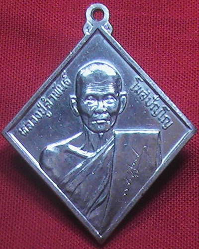 หลวงปู่คำพันธ์ เหรียญข้าวหลามตัด นปข.ปี 2536