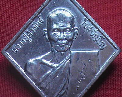 หลวงปู่คำพันธ์ เหรียญข้าวหลามตัด นปข.ปี 2536