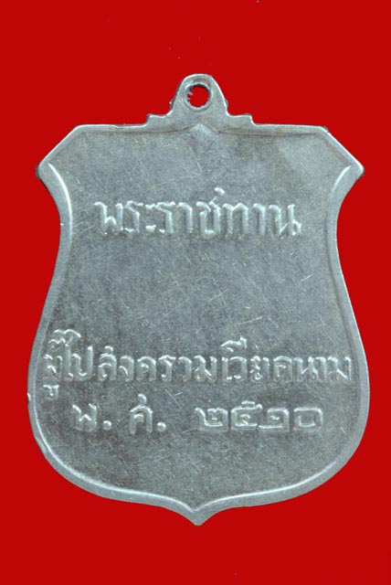 เหรียญพระราชทาน สงครามเวียดนาม ปี 2510 เนื้อเงิน