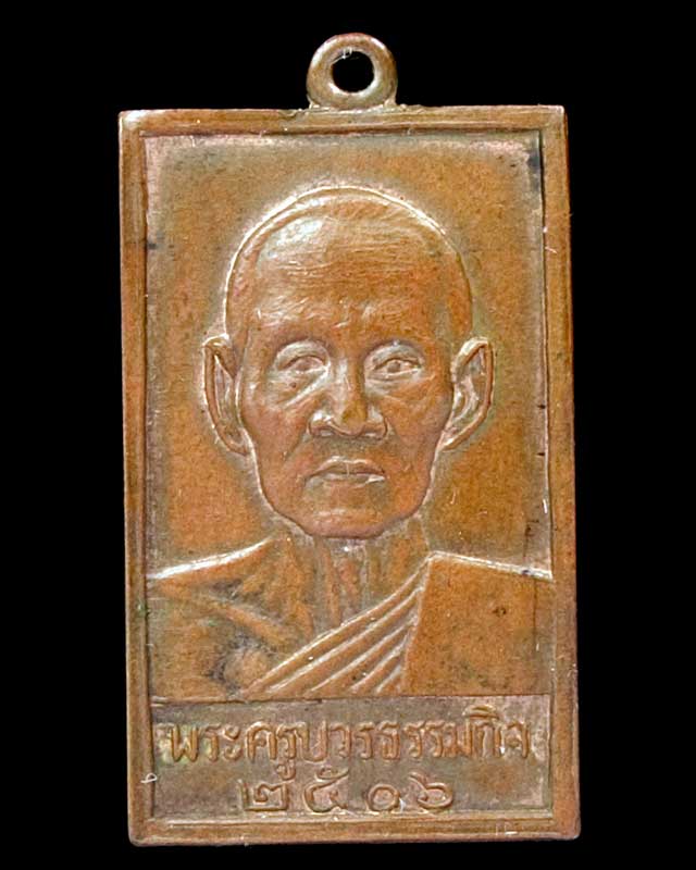 เหรียญพระครูบวรธรรมกิจ (หลวงพ่อเทียน) วัดโบสถ์ จังหวัดปทุมธานี ปี 2506 