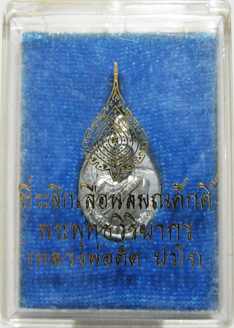 เหรียญเม็ดแตงรุ่นแรก พระพุทธวิริยากร ( หลวงพ่อตัด วัดชายนา ) เนื้อดีบุกหลังเรียบจารมือกรรมการ
