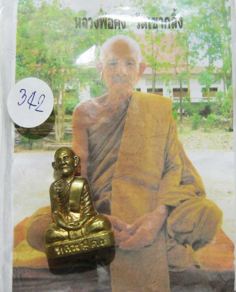 รูปเหมือนปั้ม รุ่นแรกเนื้อทองเหลือง หลวงพ่อคง วัดเขากลิ้ง จ.เพชรบุรี มาพร้อมซองเดิมๆ