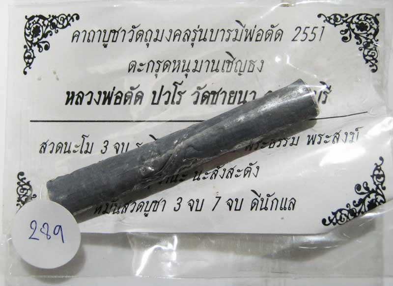 ตะกรุดหนุมานเชิญธงเนื้อตะกั่วอุดผงพุทธคุณ สร้างจำนวน 1999 ดอก ปี 2551 หลวงพ่อตัด วัดชายนา