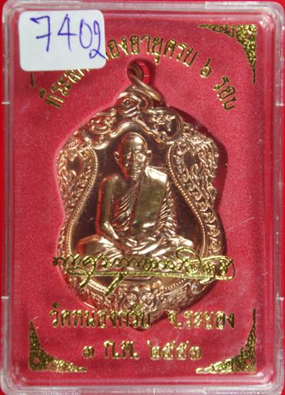 เหรียญเสมา6รอบ  ทองแดงผสมชนวนเจาะห่วง  ลพ.สาคร  เลข.7402