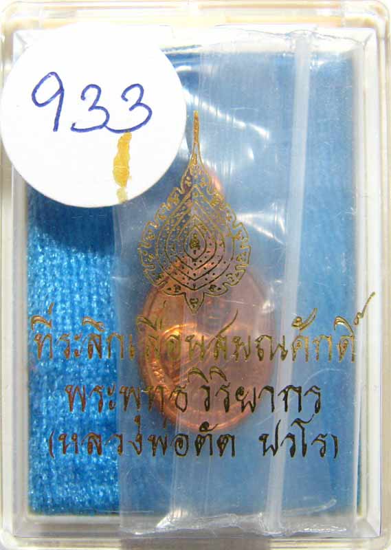 เชิญร่วมประมูลพระแท้ราคาวัดใจเริ่มที่ 20 บาท เหรียญเม็ดแตงรุ่นแรก หลวงพ่อตัด วัดชายนา เนื้อทองแดง