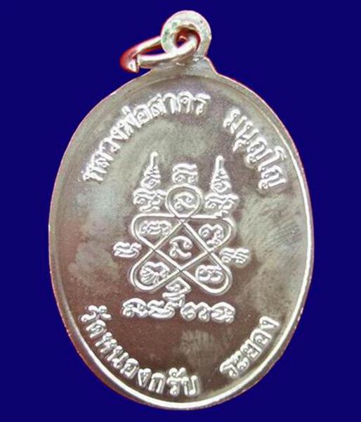 เหรียญห่วงเชื่อมหลวงพ่อสาคร กรรมการเนื้อเงินหน้าเงิน 