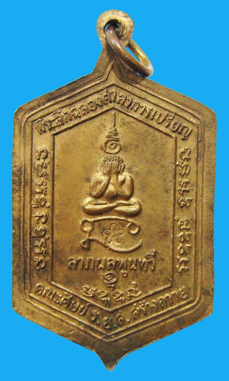 เหรียญหกเหลี่ยม หลวงพ่อทองสุข วัดสะพานสูง ปี 2520 เนื้อฝาบาตรสวยครับ
