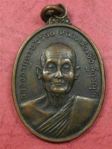 เหรียญหลวงพ่อเชื้อ วัดบำเพ็ญบุญ จ. ชัยนาท รุ่นฉลองอายุครบ 6 รอบ ปี 2518