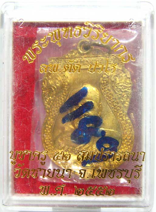 เหรียญเสมาบูชาครูปี 2552 รุ่นสุดท้าย เนื้อทองฝาบาตร หลวงพ่อตัด วัดชายนา หมายเลข 1189
