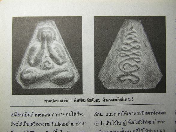 ปิดตาตาสาริกา หลวงปู่ทิม วัดละหารไร่