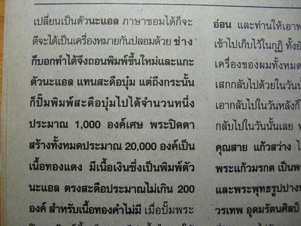ปิดตาตาสาริกา หลวงปู่ทิม วัดละหารไร่