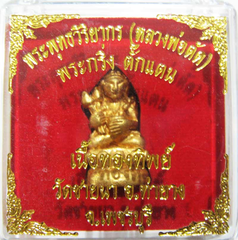 เชิญร่วมประมูลพระแท้ราคาวัดใจเริ่มที่20 บาท พระกริ่งตั๊กแตนเนื้อทองทิพย์ หลวงพ่อตัด วัดชายนา