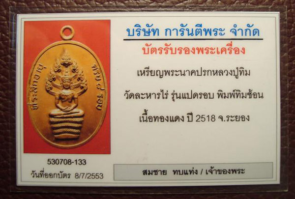 เหรียญปรก 8 รอบ [บล็อคทองคำ หลังทิมซ้อน] หลวงปู่ทิม วัดละหารไร่ จ.ระยอง