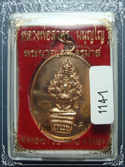 เหรียญปรกไตรมาส 51 พิมพ์ใหญ่ เนื้อทองแดง หลวงพ่อสาคร วัดหนองกรับ จ.ระยอง เลข 1141