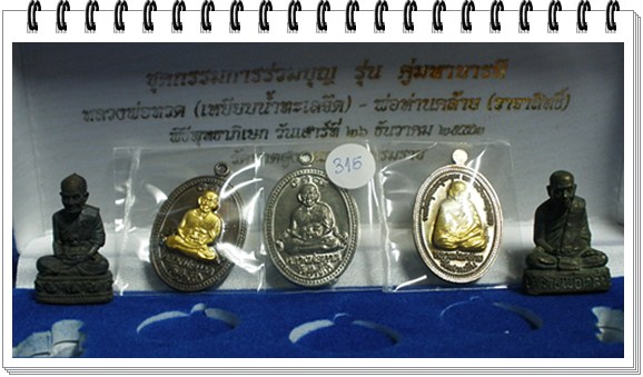 ถูกกว่าราคาจอง คู่มหาบารมี หลวงปู่ทวด + พ่อท่านคล้าย ชุดกรรมการ