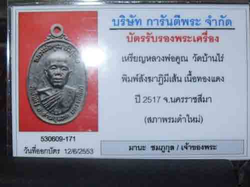 เหรียญหลวงพ่อคูณปี17พิมพ์สังฆาฎิมีเส้นมีจานเก่า