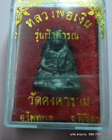 หลวงพ่อเงิน รุ่น ฟ้าคำรณ