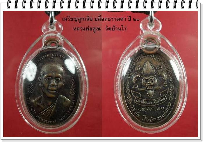 หลวงพ่อคูณรุ่นลูกเสือชาวบ้านปี2520..สวย..แท้..ดูง่าย..ผิวเดิมๆ..