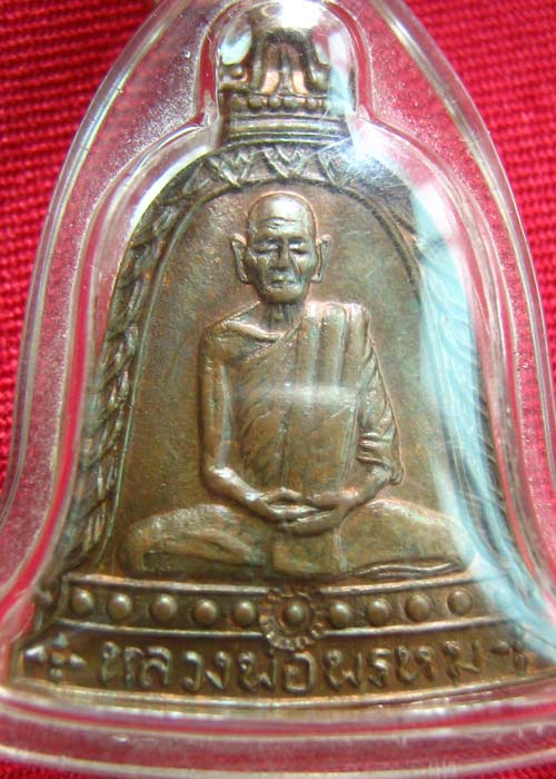 เหรียญระฆัง ลพ.พรหม รุ่นพิเศษ 