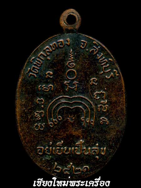 ***...เหรียญอยู่เย็นเป็นสุข ลพ.แพ ปี2521...***